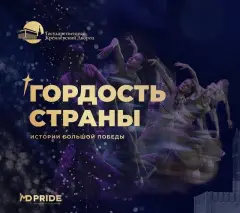 Национальная премия «Гордость страны»