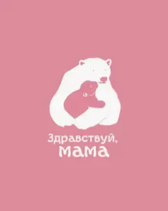 Федеральный проект «Здравствуй,мама!» Натальи Москвитиной
