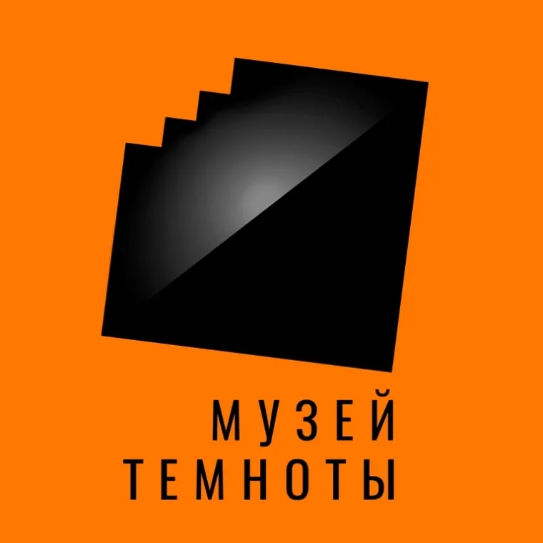 Музей темноты