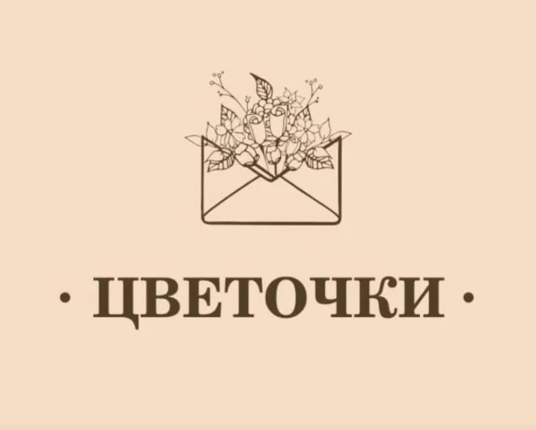 Цветочки