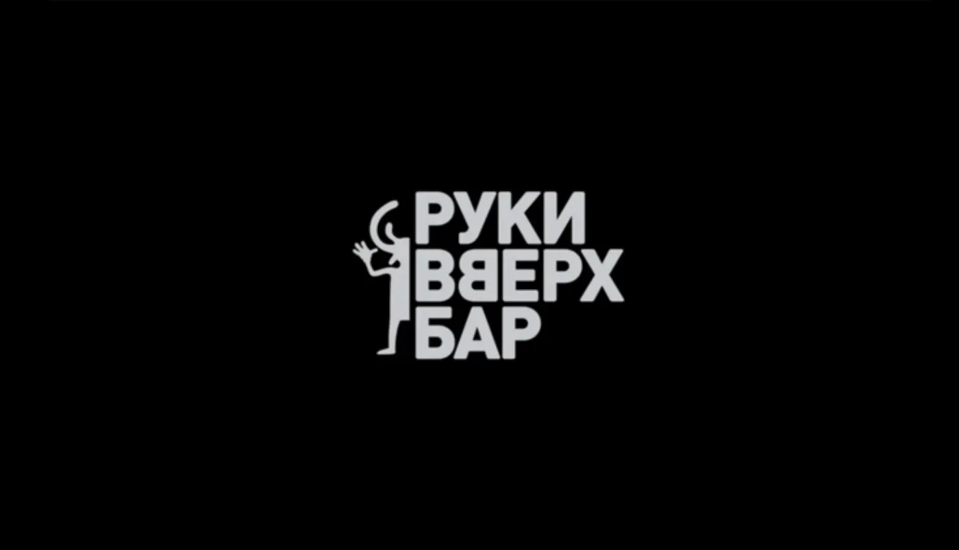 «Руки Вверх! Бар»