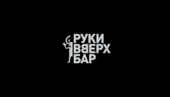 «Руки Вверх! Бар»